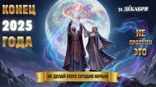 Я Предупреждал Вас! Срочное Предупреждение Полнолуния На 31 Декабря 2025 — Не Пропустите!