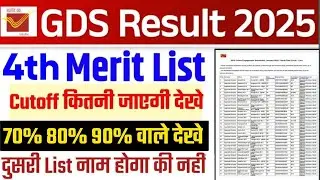 India Post GDS 4th Merit List 2025 kab ayegi | Gds 4th merit result list  |gds 4th merit list cutoff