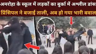 UP Amroha News: School में लड़कों का बुर्का में डांस, Principal ने बजाई ताली | Burqa| CM Yogi