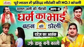 रहमत अली की नौटंकी | धर्म का भाई{भाग-8}बहन की डोली | दहेज का आतंक | Rehmat Ali Ki Nautanki | Nach