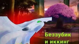 Я деваль видео Беззубик и иккинг папичис 511-600 @kaidenjunior-channel #toothless