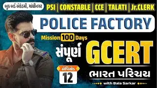 POLICE FACTORY | Mission 100 Days | સંપૂર્ણ GCERT | સાબરમતી  નદી તંત્ર |  એપિસોડ_12 | By Bala Sarkar