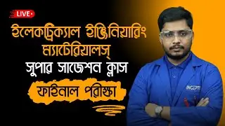 ইলেকট্রিক্যাল ইঞ্জিনিয়ারিং ম্যাটেরিয়ালস্ (২৬৭১২) Mega Class | Polytechnic 1st Semester final exam