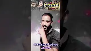 चमार जी क लईका बदमाश भईल तोरे पेयारchmar sayari chamar attitude shayari chmaristets#msjatavofficial