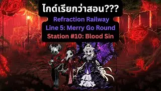 Limbus Company ไกด์เรียกว่าสอน???  Refraction Railway Line 5 Merry Go Round Station #10 Blood Sin