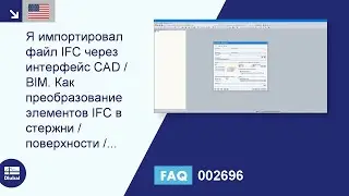 [EN] [EN] FAQ 002696 | Я импортировал файл IFC через интерфейс CAD/BIM. Как происходит преобразов...