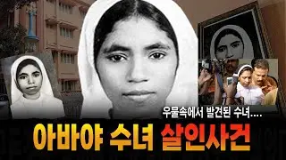 아바야 수녀 살해 사건...우물에서 발견된 수녀 해외 실화 사건