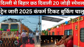 Delhi to Bihar Chhath Diwali 2025 Special Train | Special Train on Diwali Chhath Puja | #specialtrain