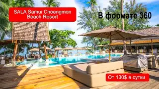 ОТЕЛИ САМУИ // SALA Samui Choeng Mon Beach Resort, Koh Samui // ОБЗОР В ФОРМАТЕ 360
