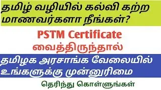 TNPSC PSTM Certificate for tamil medium reservation