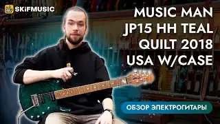 Обзор электрогитары Music Man JP15 HH Teal Quilt 2018 USA w/case | SKIFMUSIC.RU