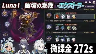 【原神】Luna Ⅰ幽境の激戦-エクストラ- 272s「無凸ムアラニマーヴィカ&無凸ラウマ超開花&一凸ヌヴィレット」