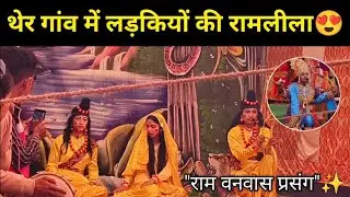 गांव की बेटियों का कमाल, पहली बार लड़कियों की रामलीला! 🚩 @saloniuniyalvlogs7989 