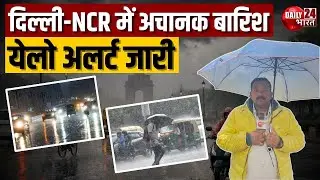 Delhi-NCR Weather Update: Basant Panchmi की सुबह बारिश से बदला मौसम | Breaking News | Latest News