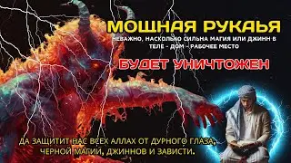 СИЛЬНАЯ РУКИЯ | УНИЧТОЖАЕТ МАГИЮ, ДЖИННОВ И ЗЛО В ДОМЕ И ТЕЛЕ!  🕌Ar--184