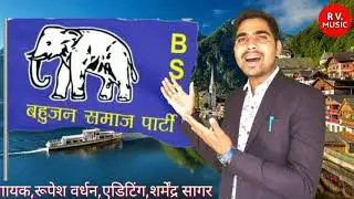 Bsp~song~जिसका सभी को था इंतजार बीएसपी की सरकार  || Singer Rupesh Vardhan ||