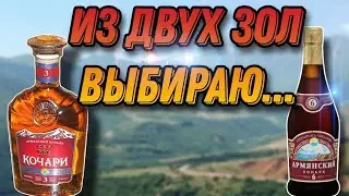 Стоит ли покупать бюджетные армянские коньяки?Пробуем коньяк Кочари 3 года и Армянский коньяк 6 лет!