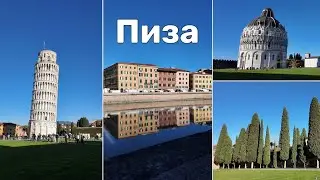 Пиза в январе. Прогулка по городу. Площадь Чудес в несезон