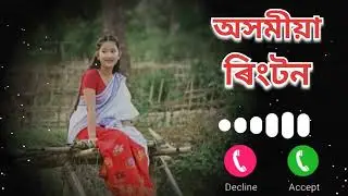 অসমীয়া ৰিংটন // Assamese new ringtone 2024 // Assamese Song Ringtone ll Assamese Bgm Ringtone 2024