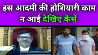 इस आदमी की चालाकी जज साहब 2 मिनट में पकड़ लिया | Judge narendra kumar vyas | cg high court live