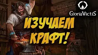 🔴 GLORIA VICTIS | ИЗУЧАЕМ КРАФТ В ИГРЕ!