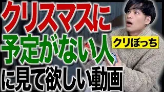 【クリぼっち】｢クリスマスに予定が無い人｣に見て欲しい動画。