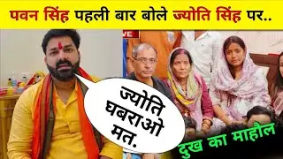 Pawan Singh Jyoti Singh New Video || Pawan Singh News || Jyoti Singh || Bihar News #indiabook24 