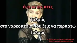Τολμώ Μαρινέλλα Καραόκε HD