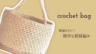 細編みだけの簡単な模様編みでミニバッグが編める動画／DAISOバッグ底板とSASAWASHI FLAT使用／crochet tutorial
