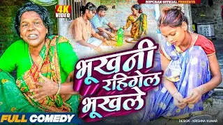 भूखनी रहिगेल भूखले 😂||Maithili Serial ||rupchan lovely Damru Arjun chamki Maithili New Comedy2025