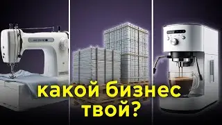 Как выбрать бизнес идею и НЕ прогадать?