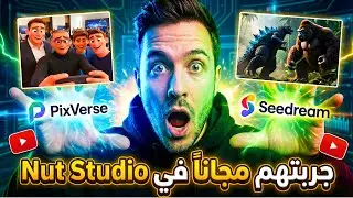 كنز حقيقي داخل Nut Studio اصنع فيديوهات خرافية واربح منها (بدون خبرة) 💸