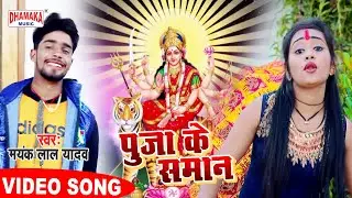 चैत्र नवमी का न्यू विडियो (2020) पूजा के समान || Mayamk Lal Yadav || Puja Ke Saman || Bhojpuri Video