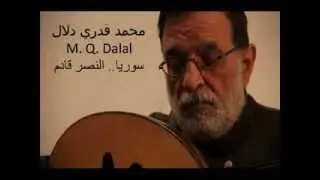 MQ. Dalal  Syria.. la Victoire Viendra  محمد قدري دلال ـ سوريا.. النصر قادم