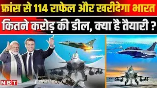 India France Rafale Jet Deal: 114 राफेल खरीदेगा भारत,  फ्रांस से सबसे बड़ी Defence Deal ! | NBT News