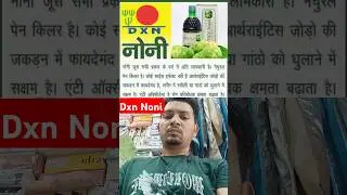 Dxn Noni Juice | Dxn Noni Juice Benefits | #dxn #health #viralvideo #shots #dxnproducts #drink |