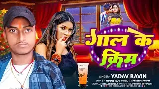 #Audio - गाल के क्रिम - #Yadav Ravin का एक और सुपरहिट सॉन्ग - Gal ke cream -#New Maghi Song