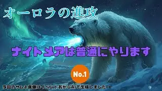 【防衛ヒーロー物語】オーロラの進攻2025ナイトメア 1　 Aurora invasion【Crazy Defense Heroes】