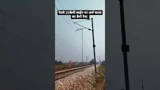 How Railway 25 KV line Earth Fault Test Done. 25 KV Railway Line Par kaise Earth Fault Test karta?