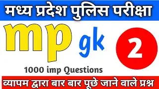 MP police MP gk ll mp police syllabus 2021 ll MPGK ll mp police GK question