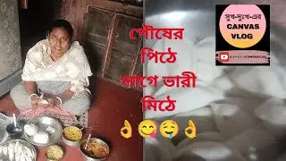 পৌষের পিঠে লাগে ভারী মিঠে।