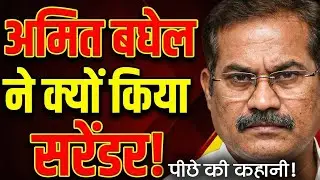 Amit Baghel surrender : अमित बघेल ने क्यूं किया सरेंडर, जानें पूरी इनसाइड स्टोरी