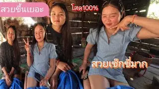 สวยขึ้นกว่าเดิม มาตามคำขอของเอับชี แปลกทำไหมสวยขึ้นเยอะมากจังสาวๆ