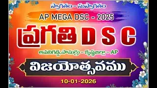 AP MEGA DSC 2025 | ప్రగతి విజయోత్సవ సభ | Part-13