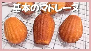 基本のマドレーヌの作り方