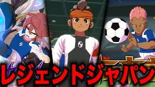 HIRO、BASARAなしのレジェンドジャパンが強すぎる【イナズマイレブン英雄たちのヴィクトリーロード 】