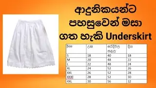 පහසුවෙන් underskirt එකක් මසා ගනිමු | Episode 06 | How to sew a underskirt  🧏‍♀️