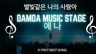 #별빛같은 나의 사랑아-YAENA:한마음 가을음악회/나눔과 사랑의 힐링공연💘DAMOA Music Stage/K-Trot Best Song 🎵