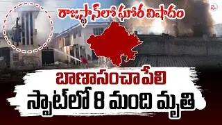 Rajasthan Blast | Rajasthan Chemical Factory Blast | Latest Telugu Updates | SumanTV Sai