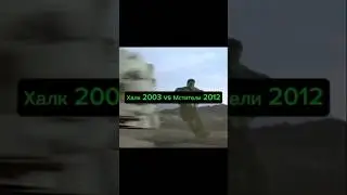 Халк 2003 vs Мстители 2012 #халк #мстители #hulk #avengers #thorodinson #captainamerica #ironman